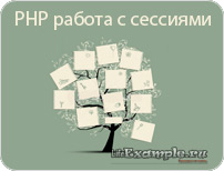 PHP - работа с сессиями