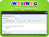 WYSIWYG html редактор